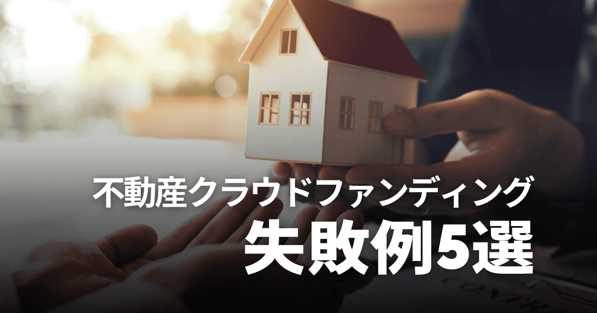 不動産クラウドファンディングの失敗例5選！儲からない・元本割れなどの回避策も解説