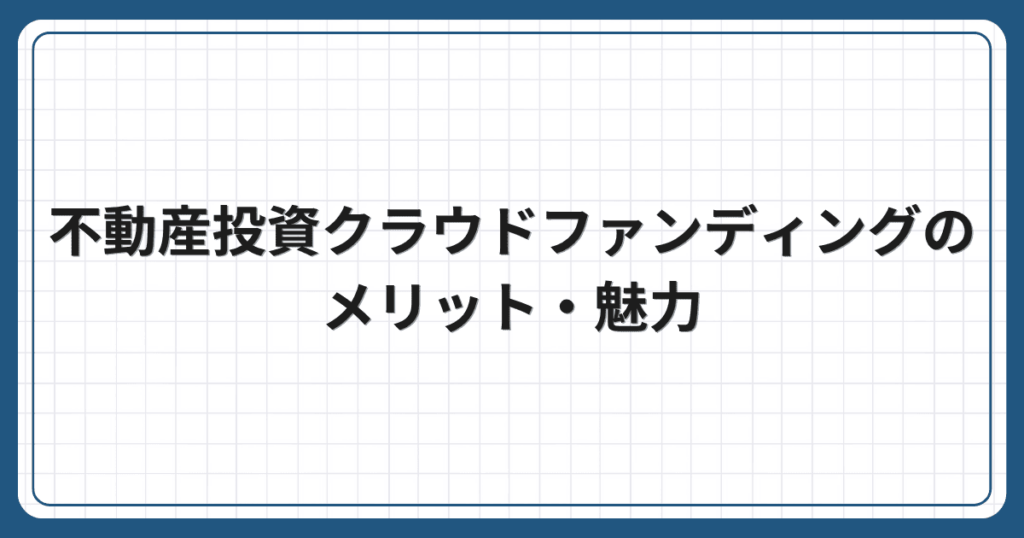 不動産投資クラウドファンディングのメリット・魅力