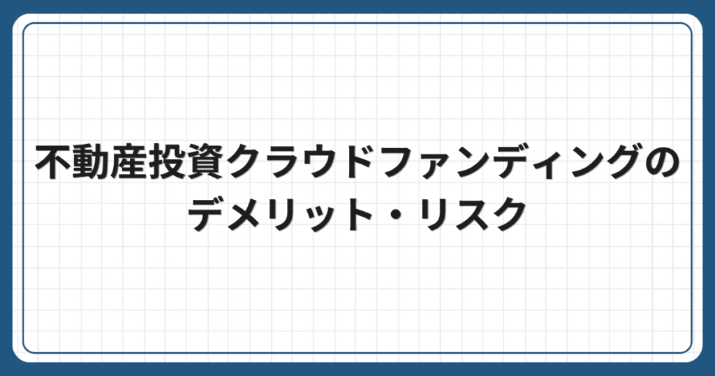 不動産投資クラウドファンディングのデメリット・リスク