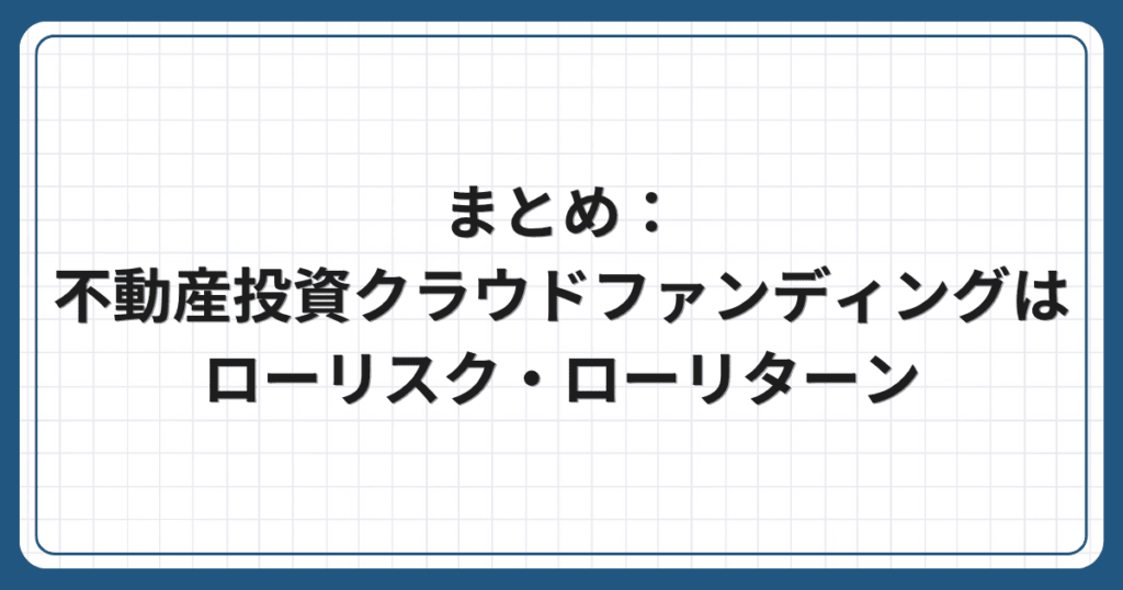 まとめ:不動産投資クラウドファンディングはローリスク・ローリターン
