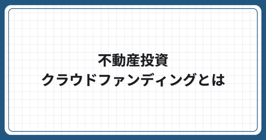 不動産投資クラウドファンディングとは