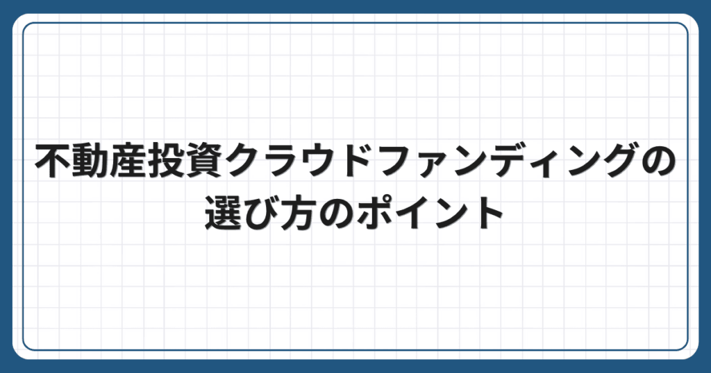 不動産投資クラウドファンディングの選び方のポイント