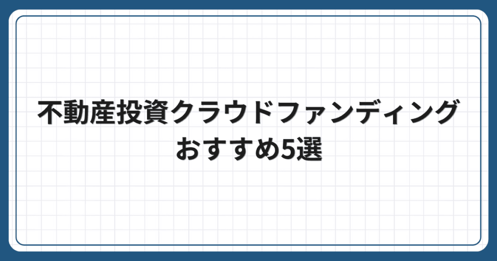 不動産投資クラウドファンディングおすすめ5選