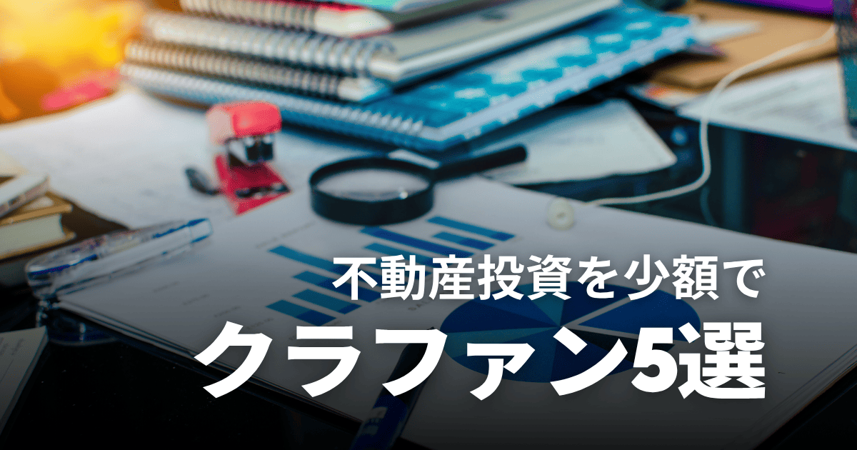 不動産投資クラウドファンディングおすすめ5選！メリット・デメリットや仕組みも解説