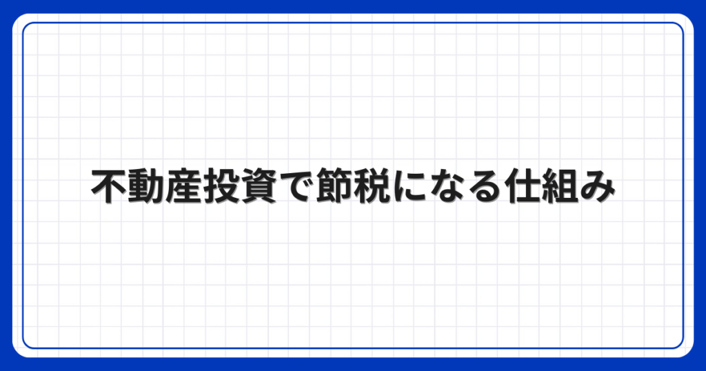 不動産投資で節税になる仕組み