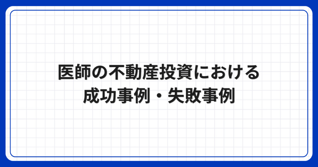 医師の不動産投資における成功事例・失敗事例