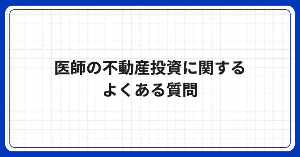 医師の不動産投資に関するよくある質問