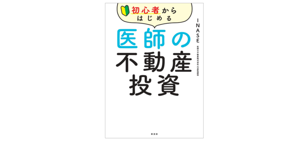 初心者からはじめる医師の不動産投資