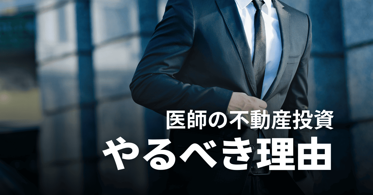 医師こそ不動産投資すべき5つの理由！成功・失敗事例や節税の仕組み、注意点を解説