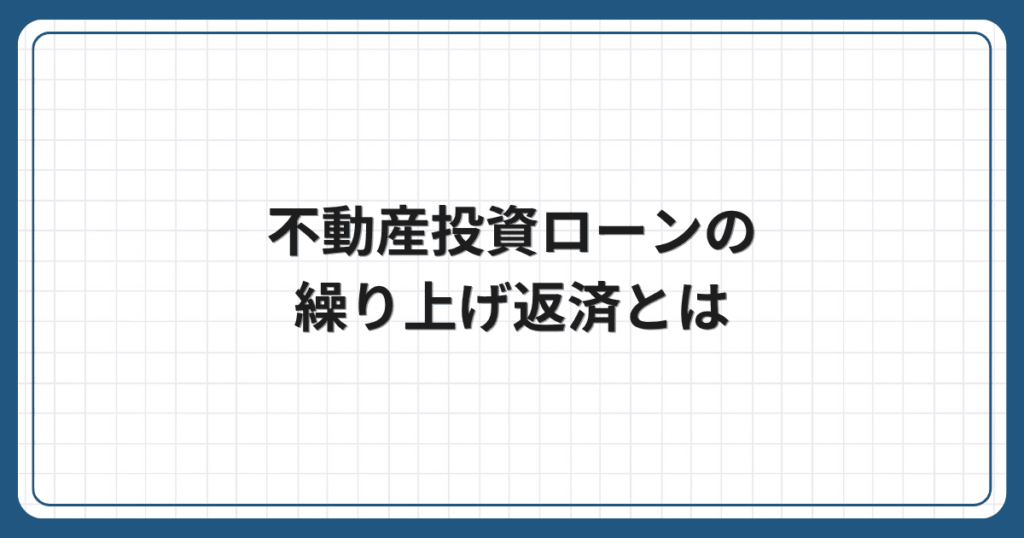 不動産投資ローンの繰り上げ返済とは