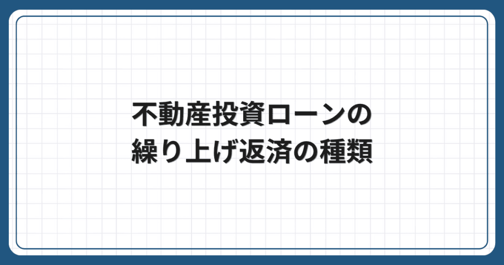 不動産投資ローンの繰り上げ返済の種類
