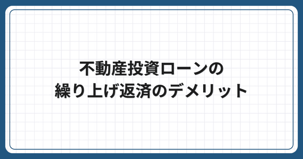 不動産投資ローンの繰り上げ返済のデメリット