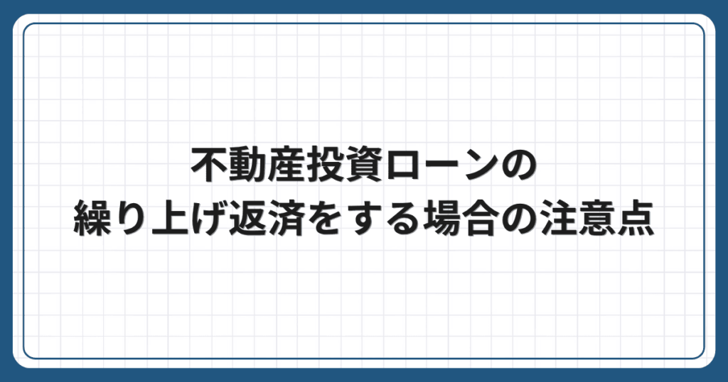 不動産投資ローンの繰り上げ返済をする場合の注意点
