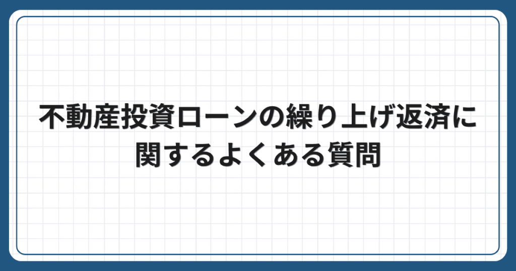 不動産投資ローンの繰り上げ返済に関するよくある質問