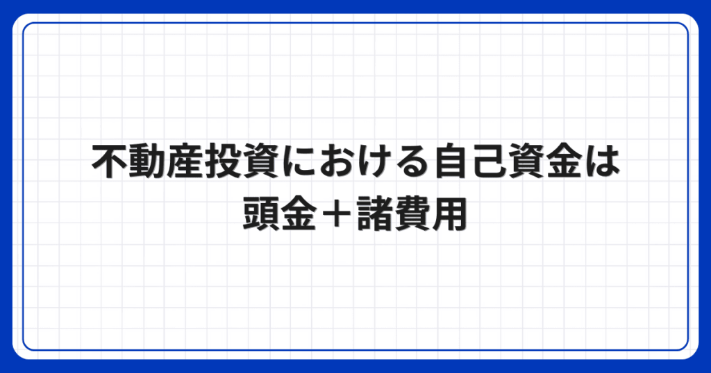 不動産投資における自己資金は頭金+諸費用