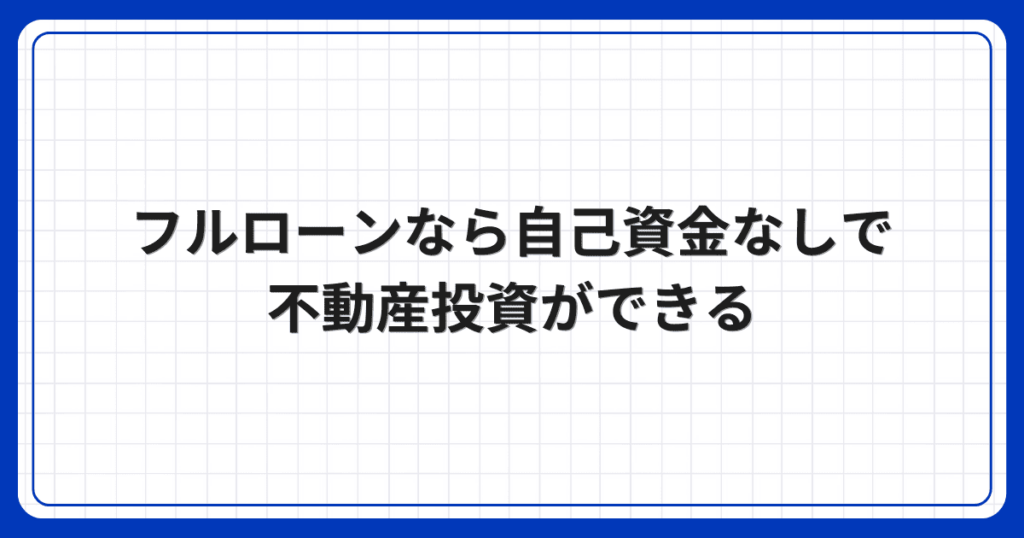 フルローンなら自己資金なしで不動産投資ができる