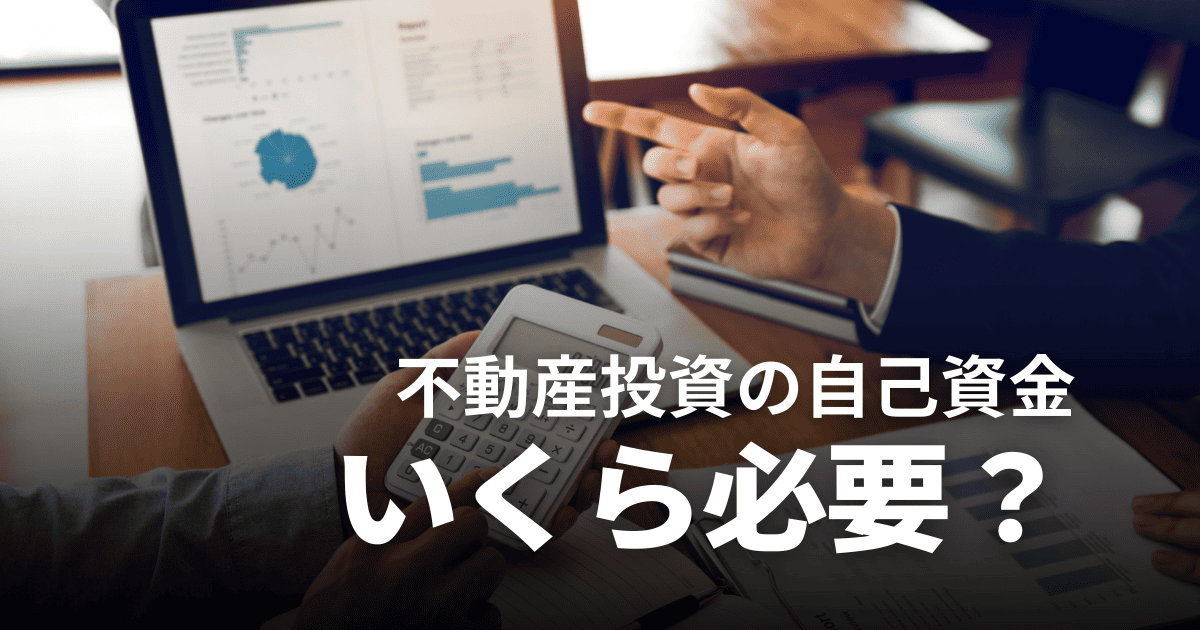 不動産投資の自己資金はいくら必要?割合の目安や金額別の購入可能物件など徹底解説