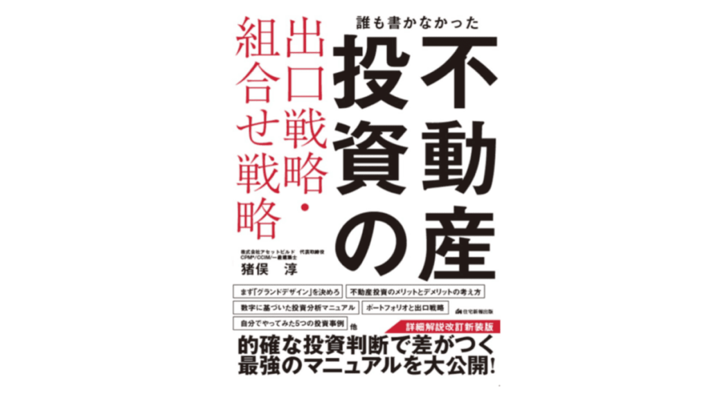 誰も書かなかった不動産投資の出口戦略・組合せ戦略 詳細解説改訂 新装版