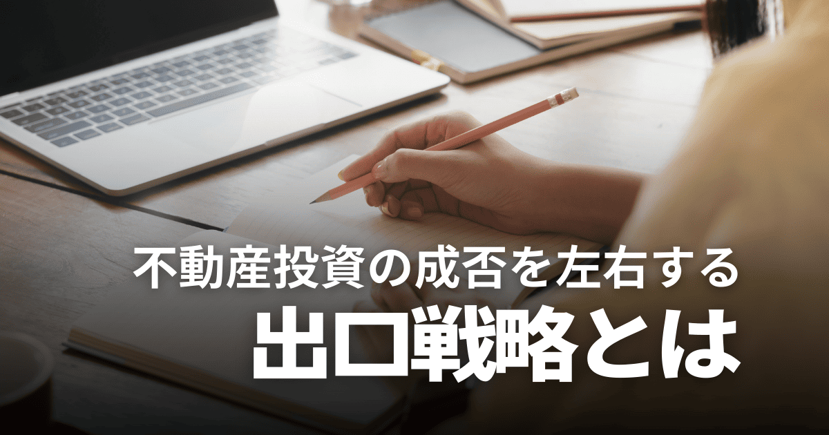 不動産投資の出口戦略とは？物件別パターンや売却タイミング、成功のコツを解説