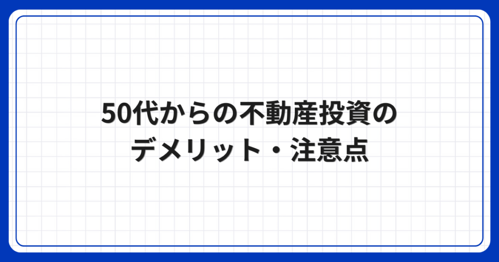50代からの不動産投資のデメリット・注意点