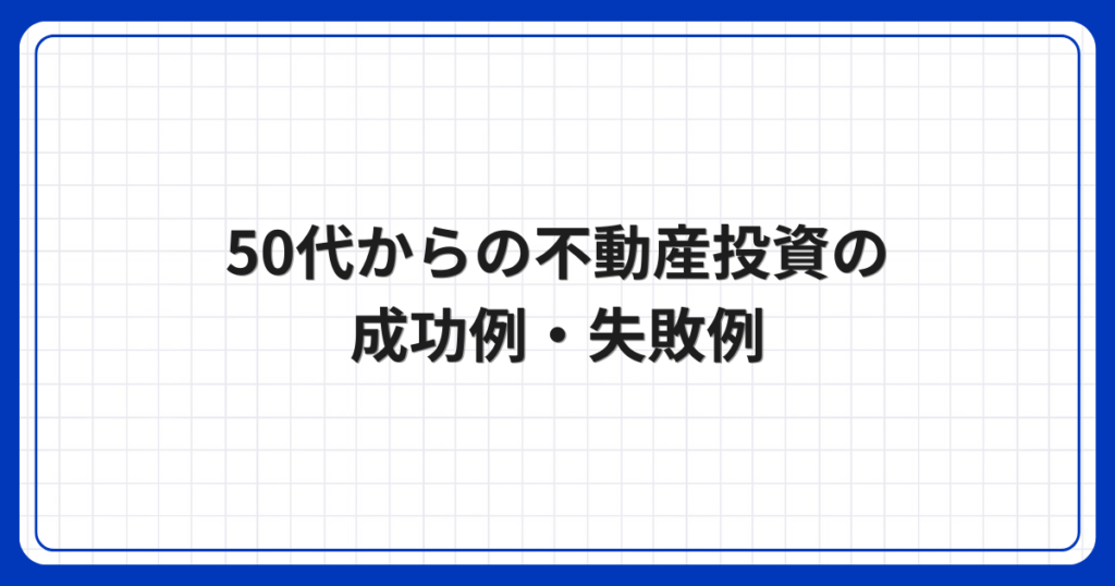 50代からの不動産投資の成功例・失敗例