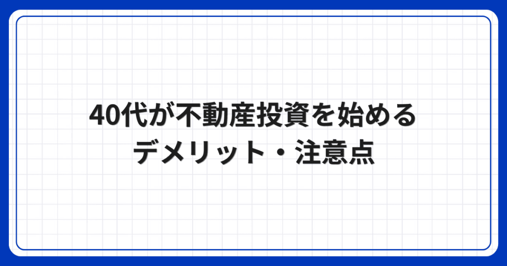 40代が不動産投資を始めるデメリット・注意点