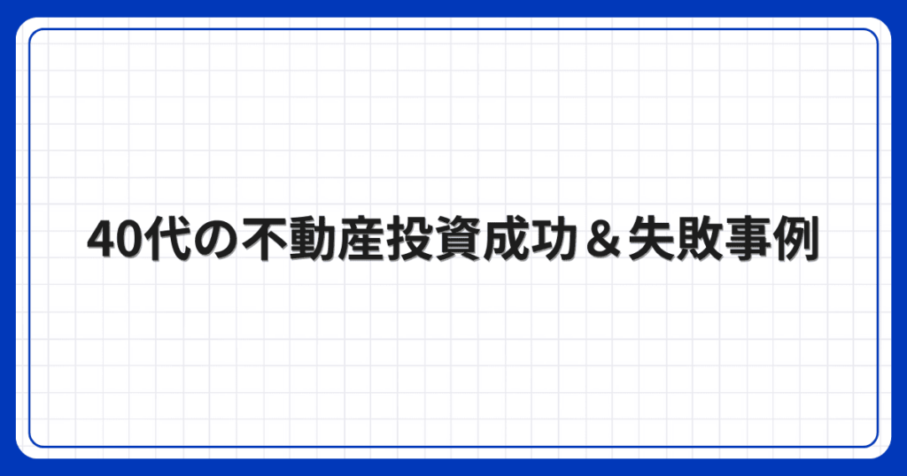 40代の不動産投資成功＆失敗事例
