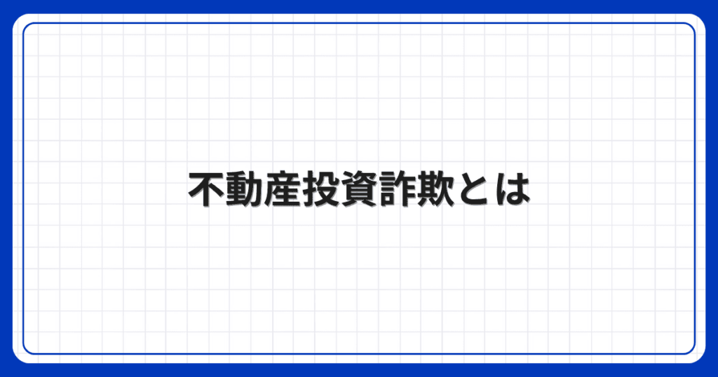 不動産投資詐欺とは