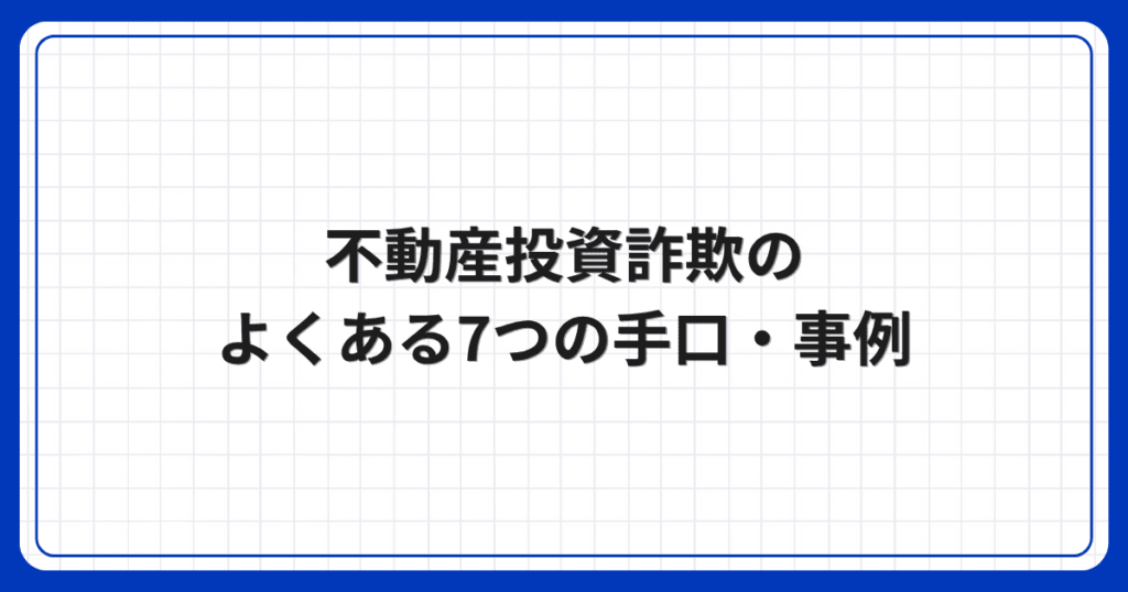 不動産投資詐欺のよくある7つの手口・事例
