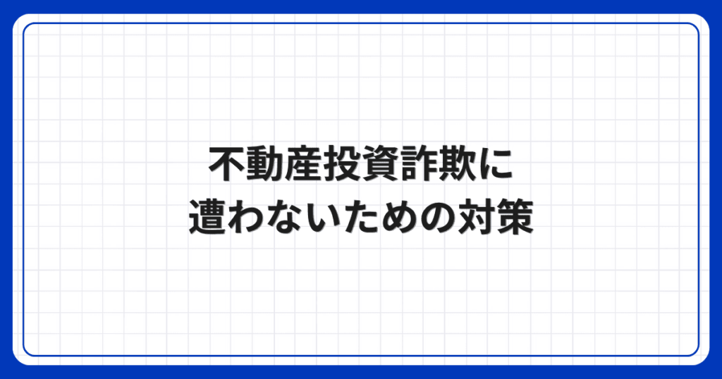 不動産投資詐欺に遭わないための対策