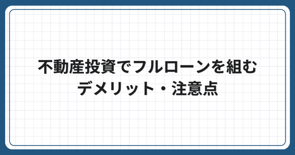不動産投資でフルローンを組むデメリット・注意点