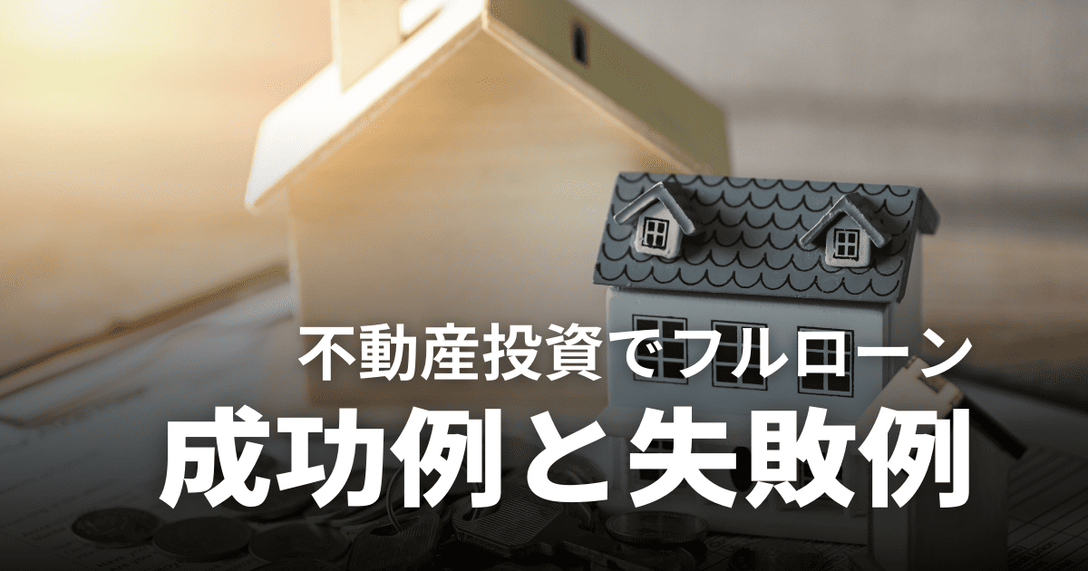 不動産投資でフルローンはできる？メリットや組める条件、体験談を紹介