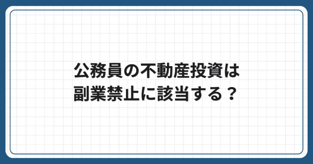 公務員の不動産投資は副業禁止に該当する?