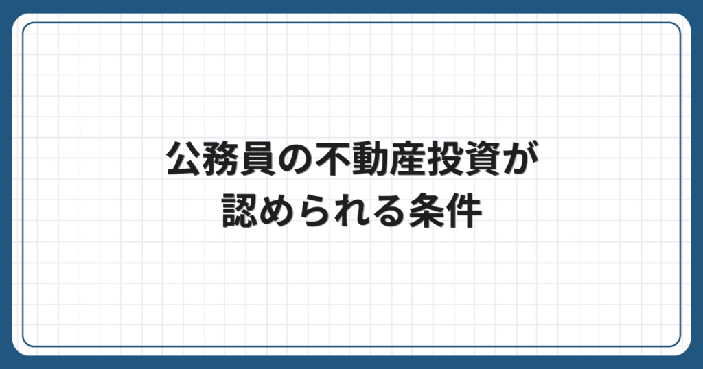 公務員の不動産投資が認められる条件