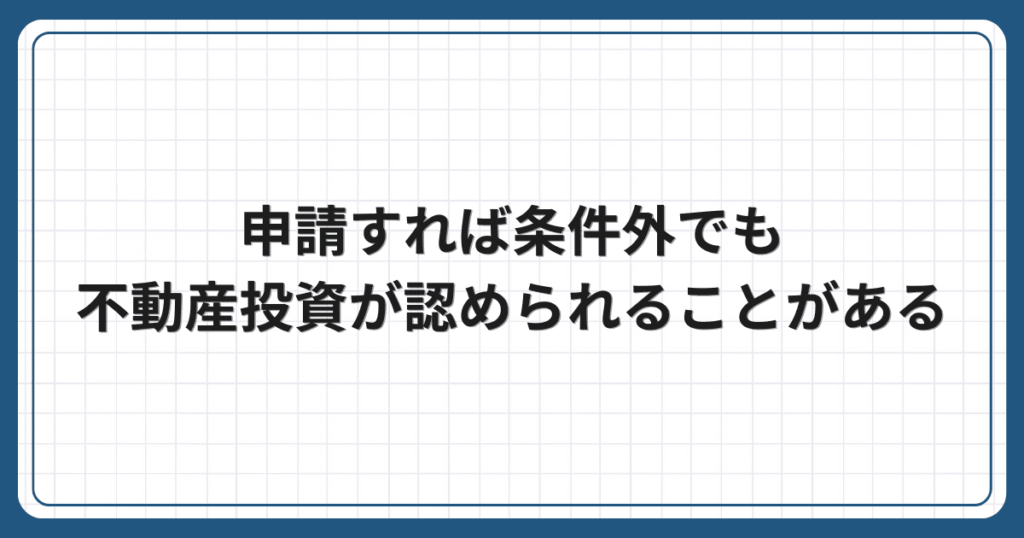 申請すれば条件外でも不動産投資が認められることがある