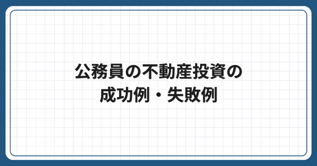 公務員の不動産投資の成功例・失敗例