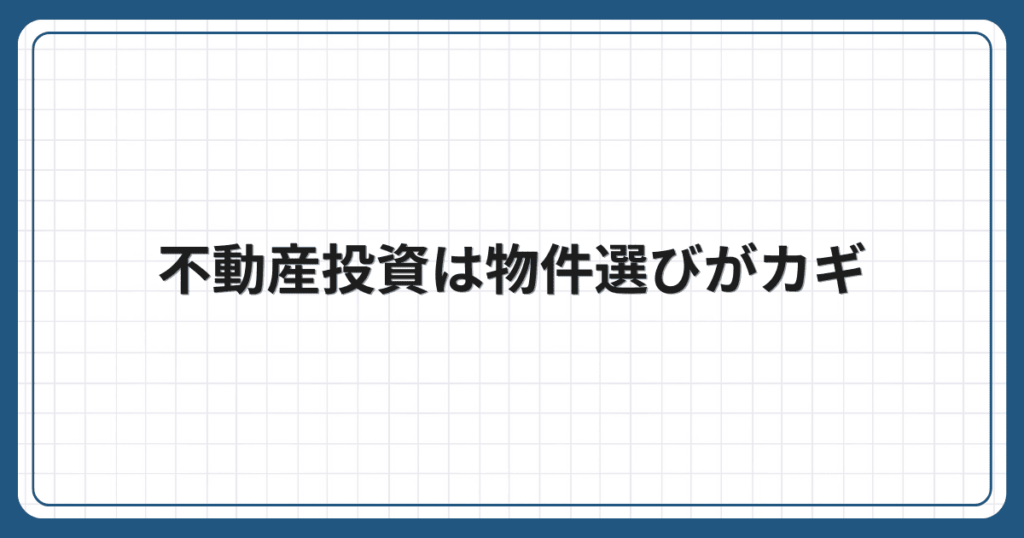不動産投資は物件選びがカギ