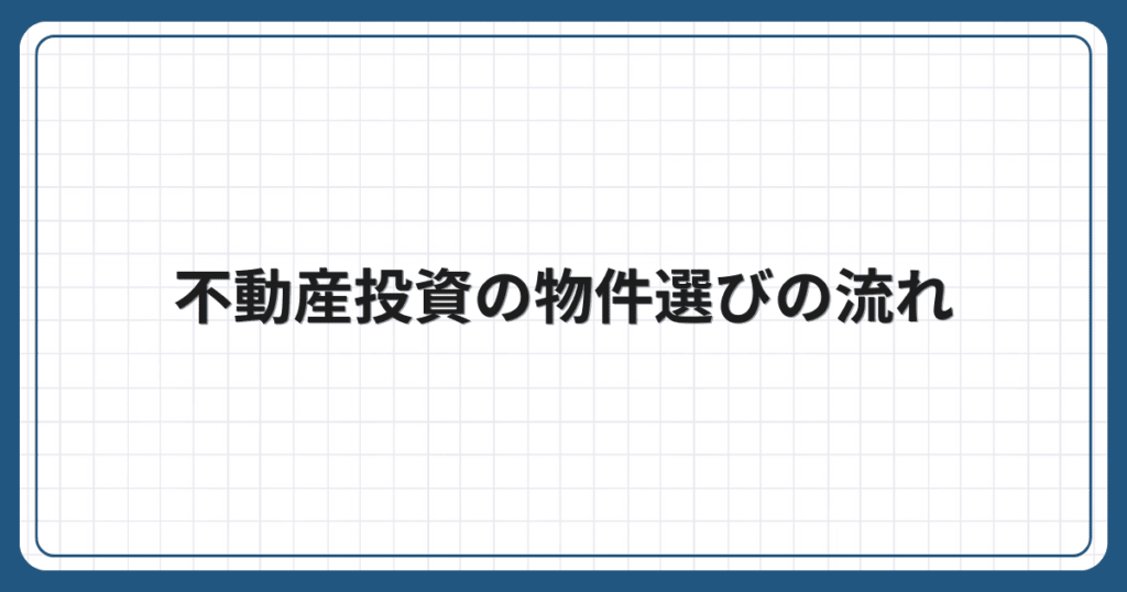 不動産投資の物件選びの流れ