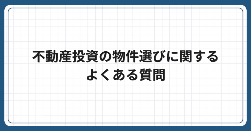 不動産投資の物件選びに関するよくある質問