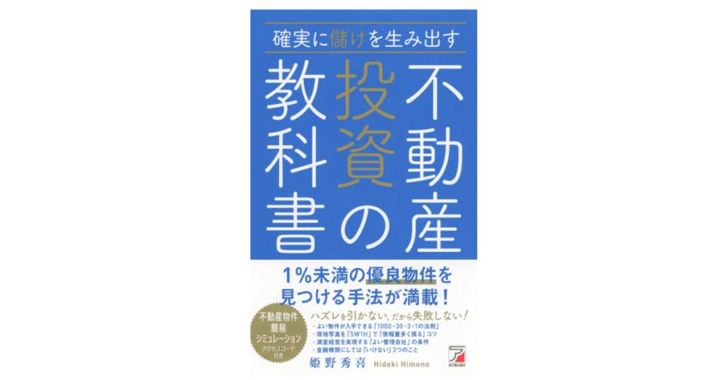 確実に儲けを生み出す不動産投資の教科書