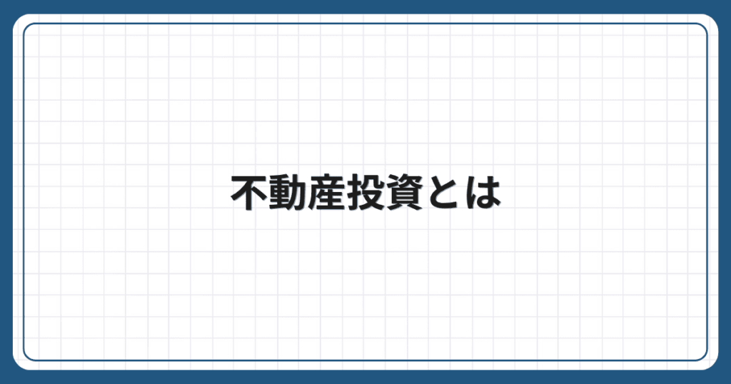 不動産投資とは