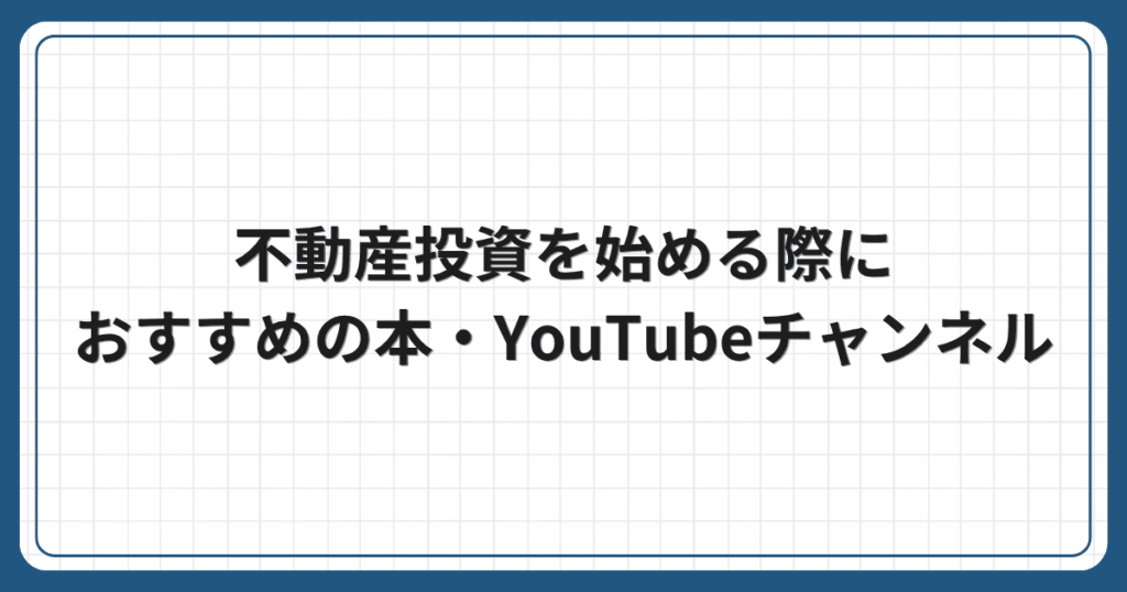 不動産投資を始める際におすすめの本・YouTubeチャンネル