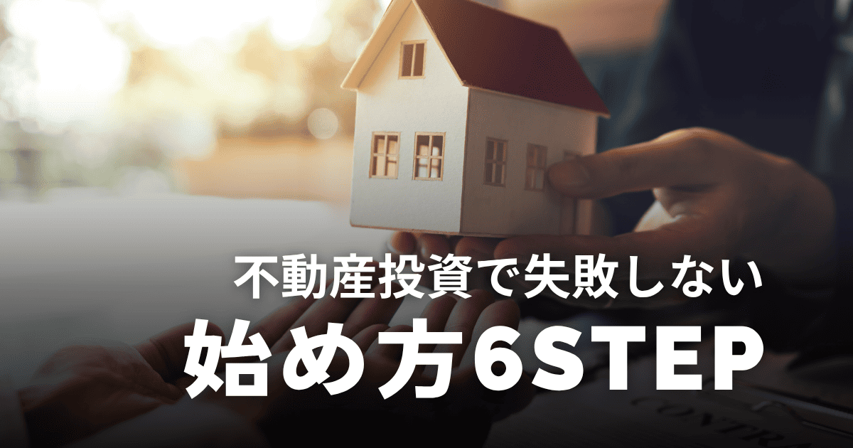 【初心者向け】不動産投資の始め方6ステップ！失敗しないコツやおすすめサービスを解説