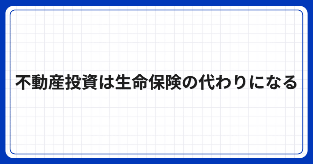 不動産投資は生命保険の代わりになる