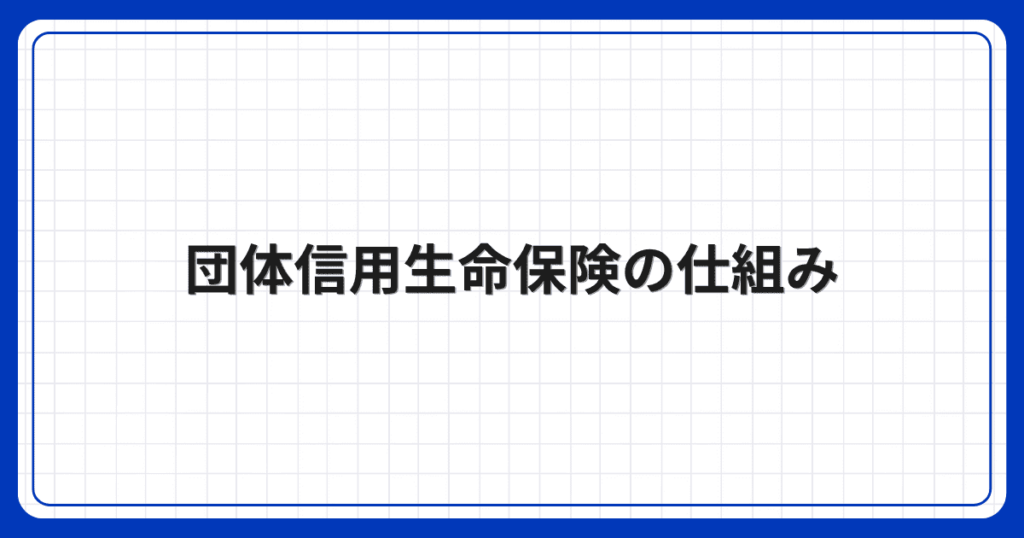 団体信用生命保険の仕組み