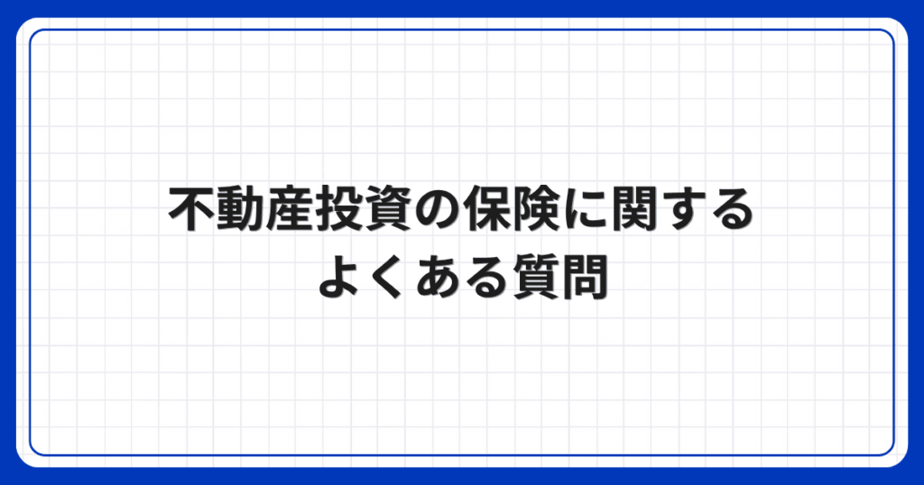 不動産投資の保険に関するよくある質問
