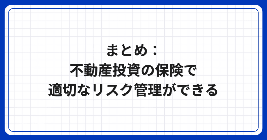 まとめ:不動産投資の保険で適切なリスク管理ができる