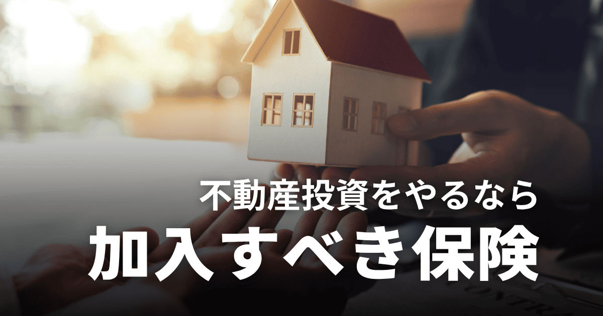 不動産投資は生命保険代わりになる？団信や火災保険、地震保険に加入すべきか解説
