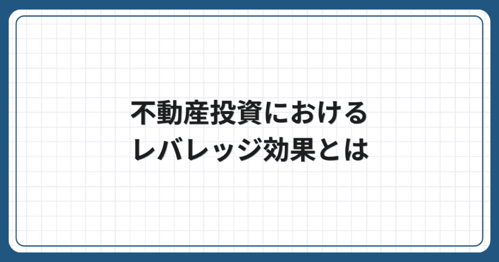 不動産投資におけるレバレッジ効果とは