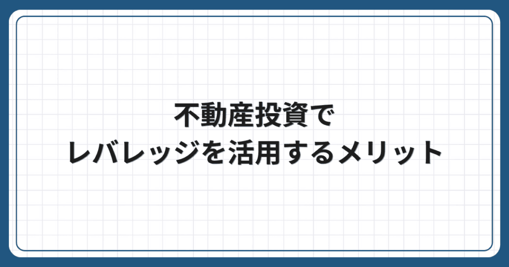 不動産投資でレバレッジを活用するメリット